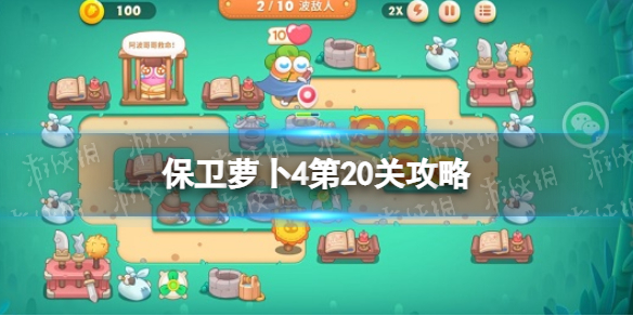 《保卫萝卜4》第20关攻略 卧兔藏龙第20关怎么过(图1)