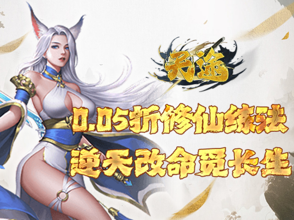 【新游上线】天途（0.05折相忘江湖）不