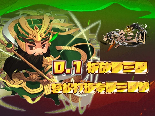 【新游上线】好多三国（0.1折三国名将录