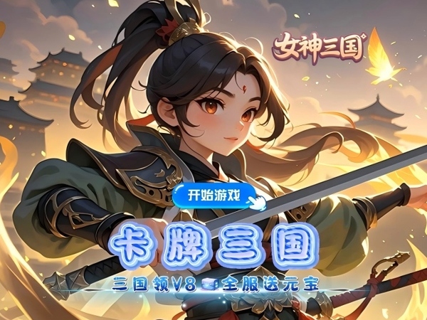 【新游上线】女神三国（0.1折全服送元宝