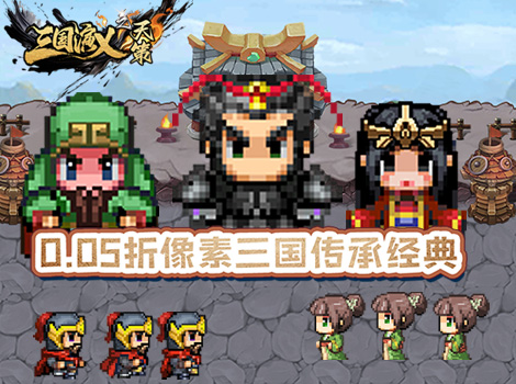 【新游上线】三国演义之天策（0.05折三