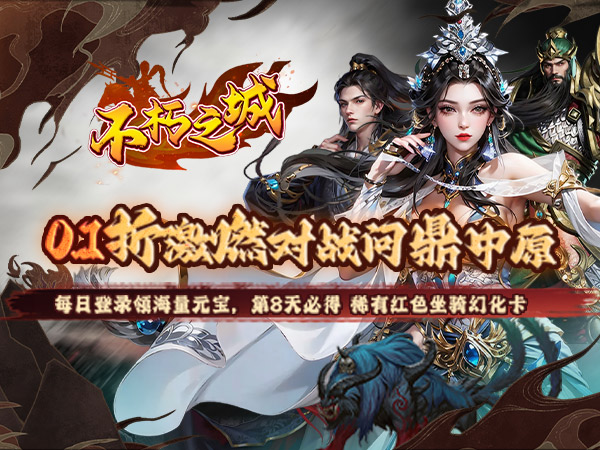 【新游上线】不朽之城（0.1折三国福利开