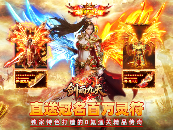 【新游上线】剑雨九天（灵符战纪刷充版）自