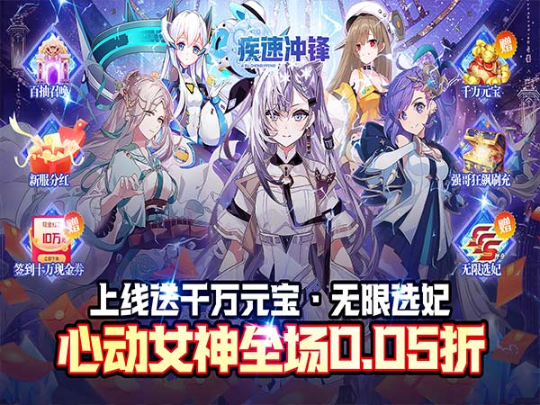 【新游上线】疾速冲锋（巾帼幻想0.05折