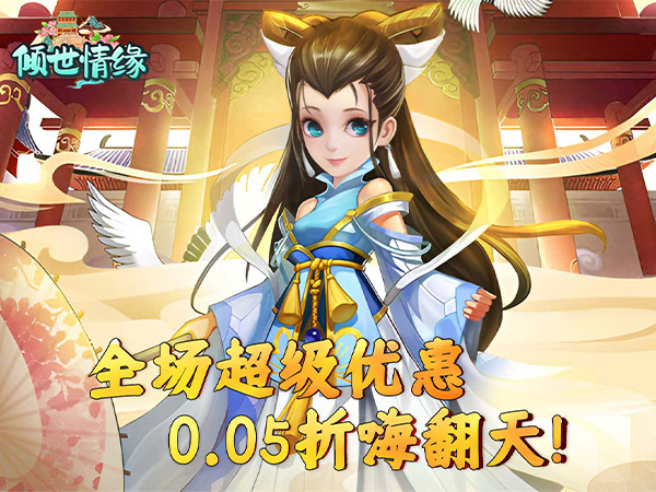 【新游上线】倾世情缘（0.05折送萌宠伙