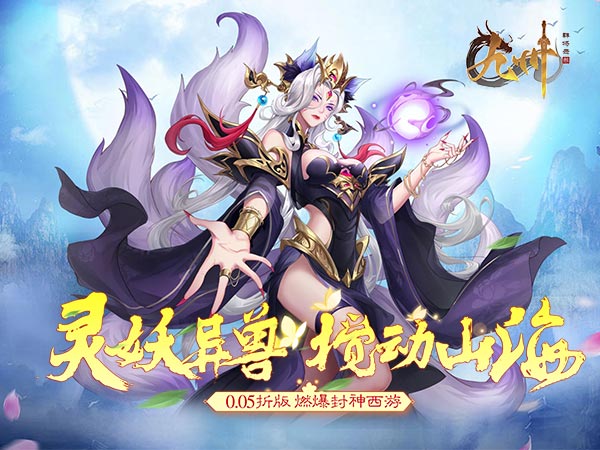 【新游上线】九州群将录（山海封神西游0.