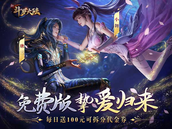 【新游上线】新斗罗大陆（GM免费版）每日
