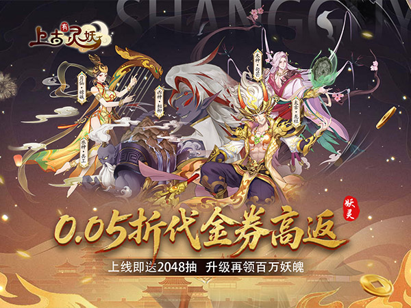 【新游上线】上古有灵妖（0.05折代金券
