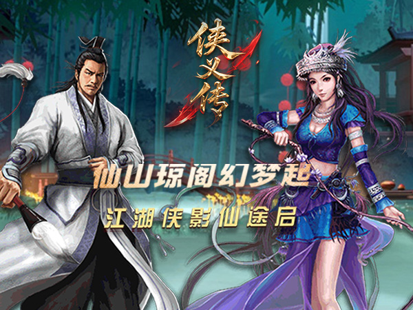 【新游上线】侠义传（0.1折御剑飞仙）每