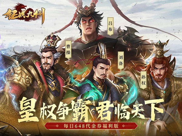 【新游上线】征战九州（0.1折天天送64