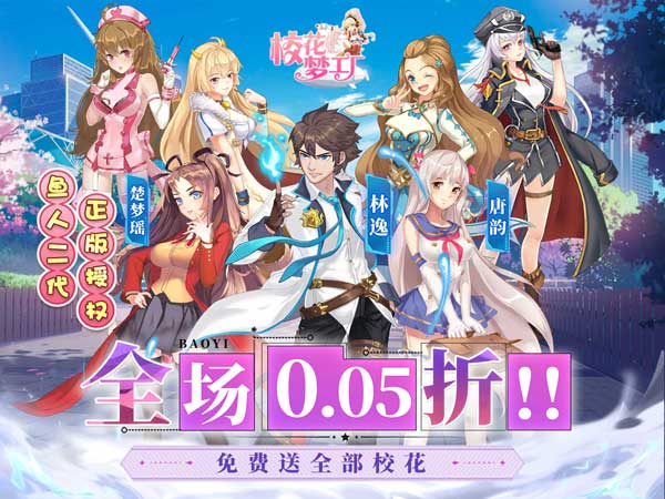 【新游上线】校花梦工厂（内置0.05折送