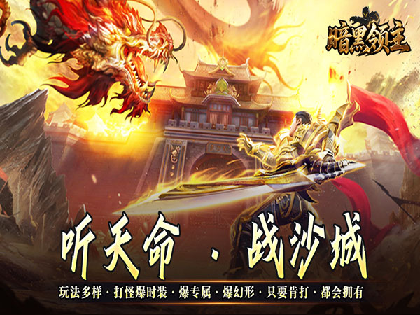 【新游上线】暗黑领主（天命机甲爆爆爆）幸