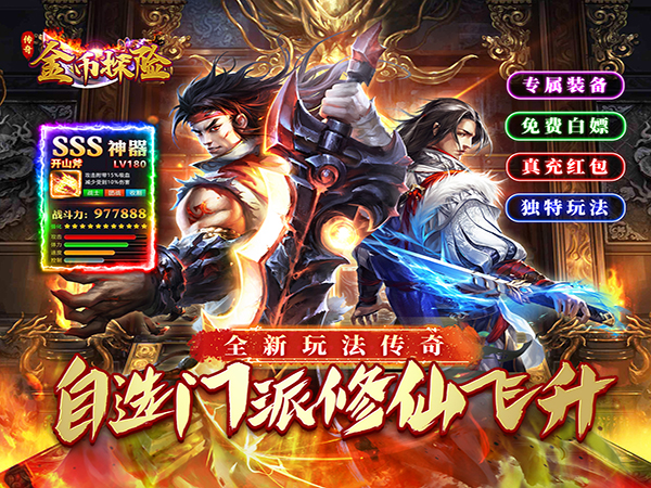 【新游上线】金币探险（传奇老盟沉默）新服
