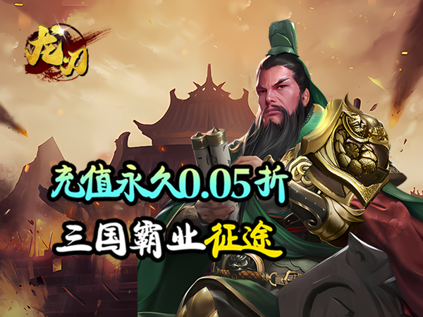 【新游上线】龙刃（0.05折神将三国）升