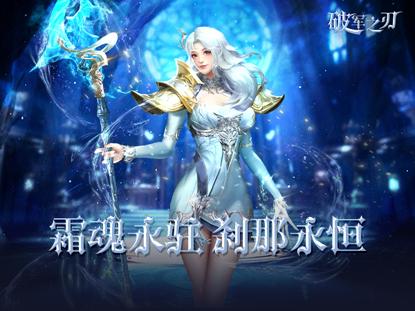 【新游上线】破军之刃（0.1折荣耀圣殿）