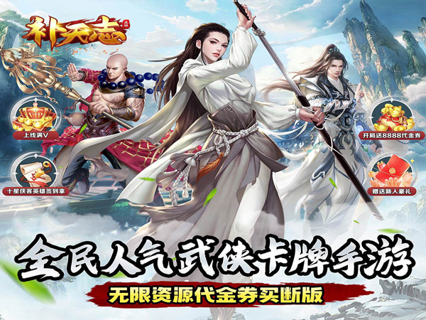 【新游上线】补天志（武动风云0.05折）