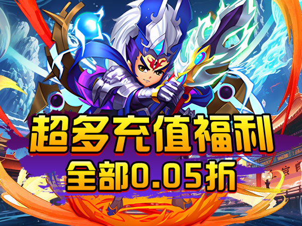 【新游上线】热血格斗（0.05折大圣福利