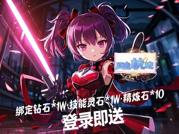 【新游上线】风色轨迹（0.05折神魔降临