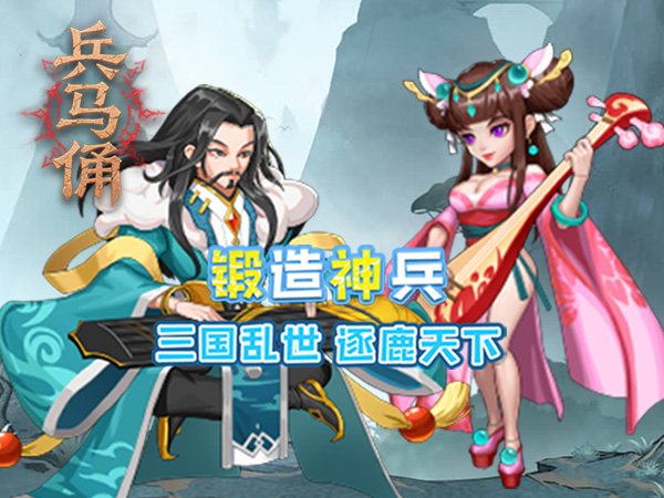 【新游上线】兵马俑（0.05折三国免费版