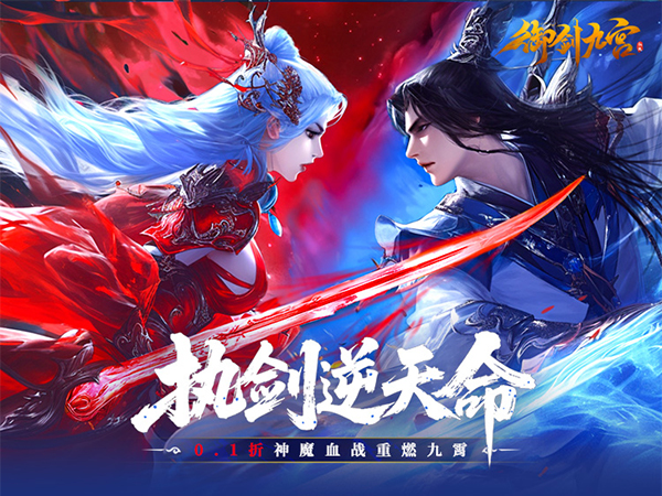 【新游上线】御剑九宫（0.1折）首次充值